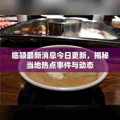 临颍最新消息今日更新，揭秘当地热点事件与动态