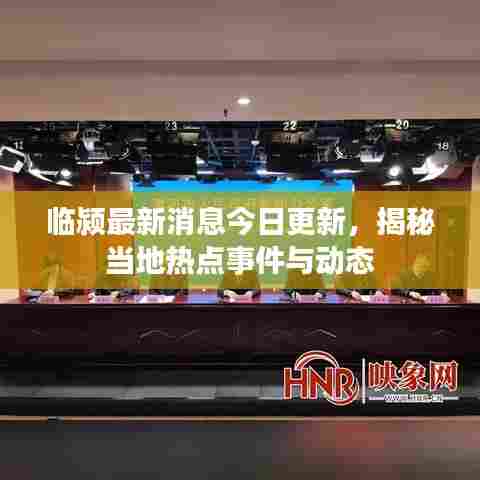 临颍最新消息今日更新,揭秘当地热点事件与动态
