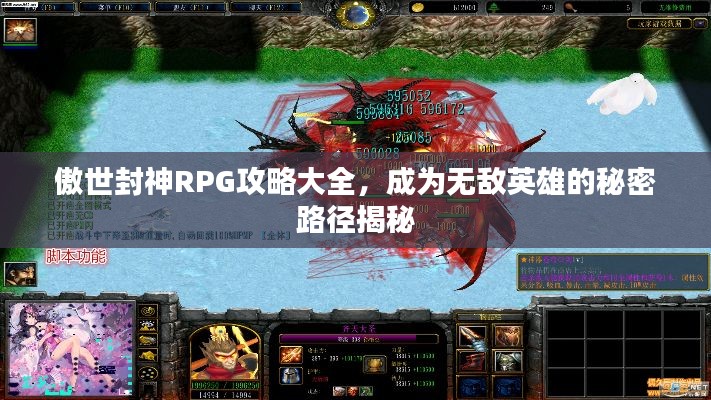 傲世封神RPG攻略大全,成为无敌英雄的秘密路径揭秘