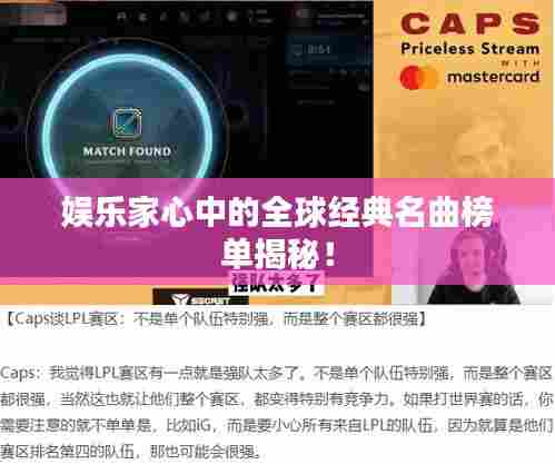 娱乐家心中的全球经典名曲榜单揭秘!