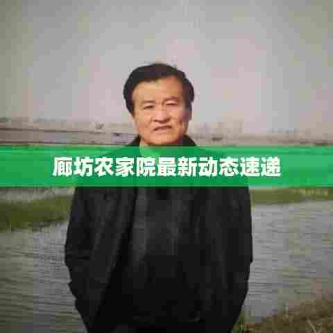 廊坊农家院最新动态速递
