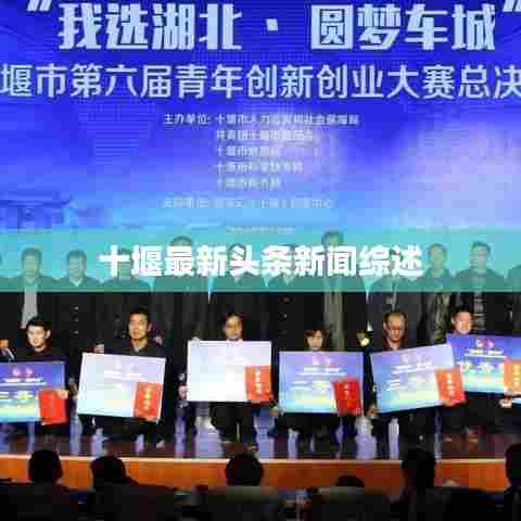 十堰最新头条新闻综述