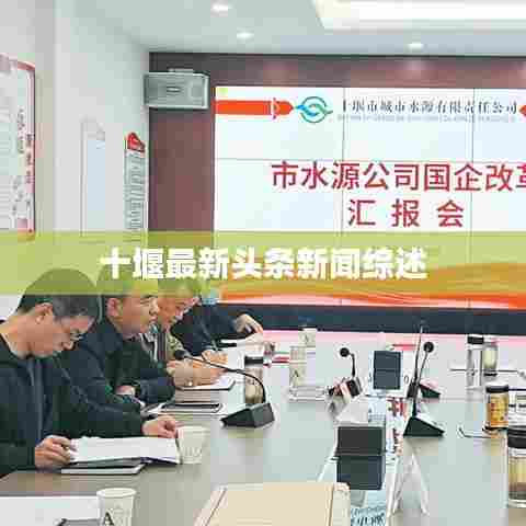 十堰最新头条新闻综述