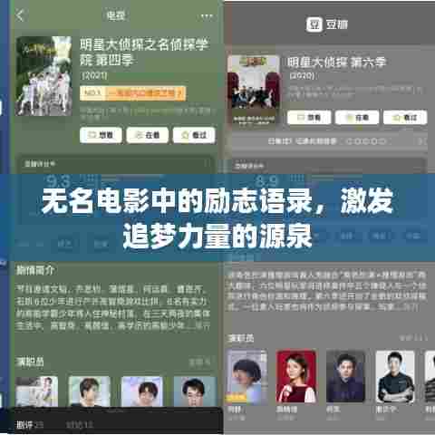 无名电影中的励志语录,激发追梦力量的源泉