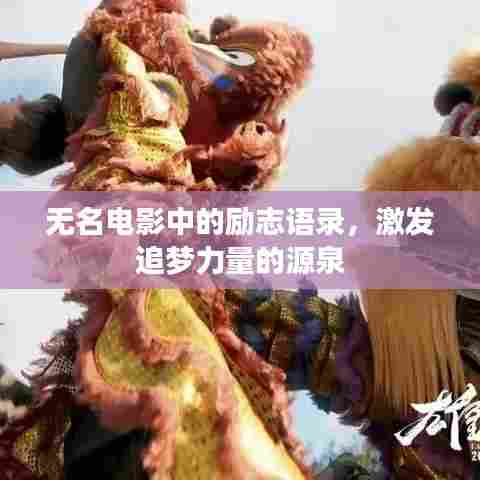 无名电影中的励志语录,激发追梦力量的源泉