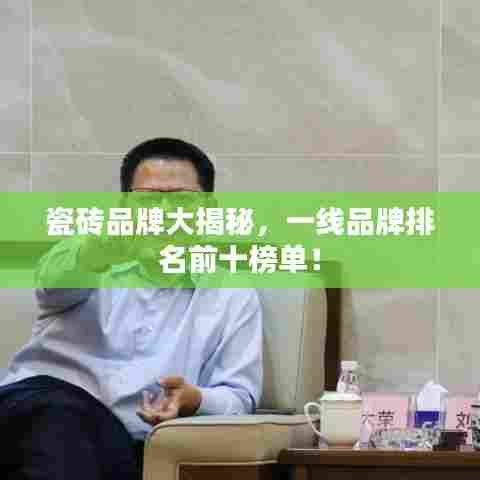 瓷砖品牌大揭秘，一线品牌排名前十榜单！
