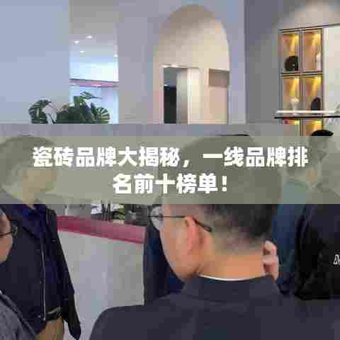 瓷砖品牌大揭秘,一线品牌排名前十榜单!