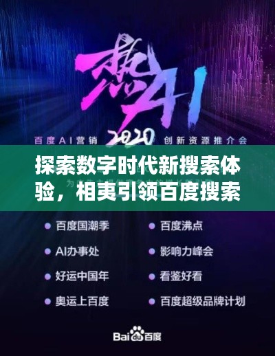 探索数字时代新搜索体验,相夷引领百度搜索新潮流