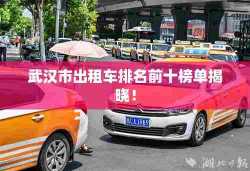 武汉市出租车排名前十榜单揭晓!