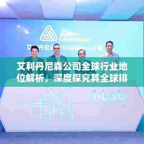 艾利丹尼森公司全球行业地位解析，深度探究其全球排名与影响力