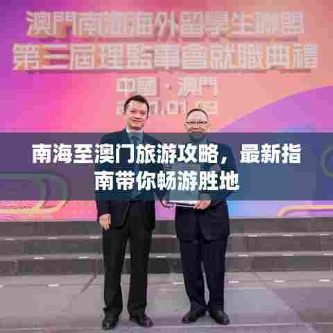 南海至澳门旅游攻略,最新指南带你畅游胜地