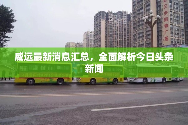 威远最新消息汇总,全面解析今日头条新闻