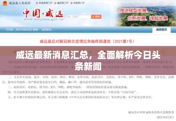 威远最新消息汇总,全面解析今日头条新闻