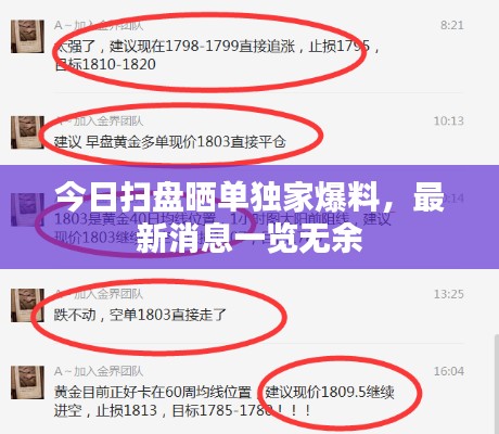 今日扫盘晒单独家爆料,最新消息一览无余