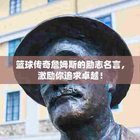 篮球传奇詹姆斯的励志名言,激励你追求卓越!