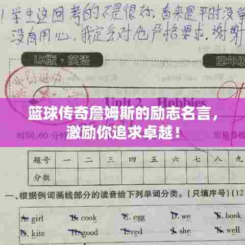 篮球传奇詹姆斯的励志名言,激励你追求卓越!