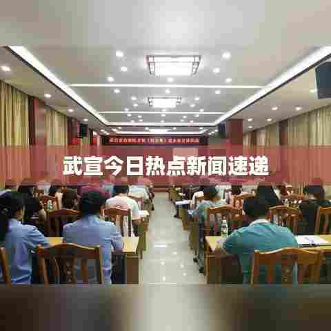 武宣今日热点新闻速递