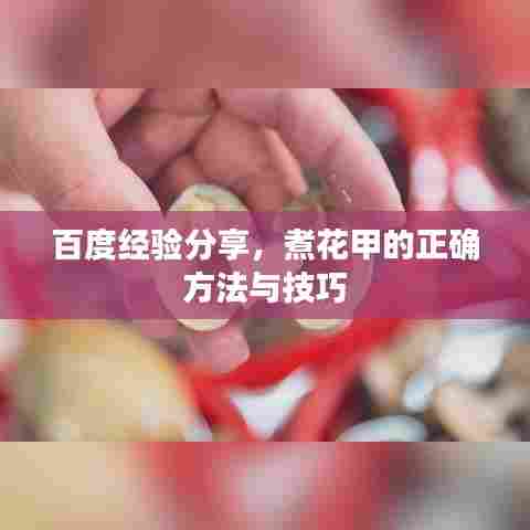 百度经验分享，煮花甲的正确方法与技巧