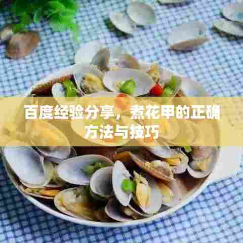 百度经验分享,煮花甲的正确方法与技巧