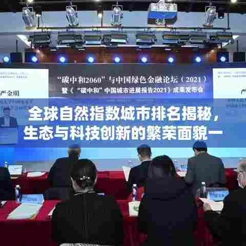 全球自然指数城市排名揭秘,生态与科技创新的繁荣面貌一览无余