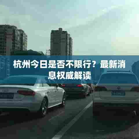 杭州今日是否不限行？最新消息权威解读