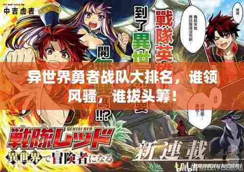 异世界勇者战队大排名，谁领风骚，谁拔头筹！