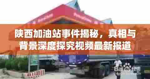 陕西加油站事件揭秘,真相与背景深度探究视频最新报道