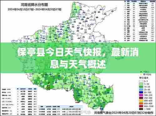 保亭县今日天气快报,最新消息与天气概述