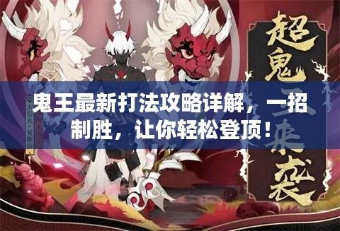 鬼王最新打法攻略详解,一招制胜,让你轻松登顶!
