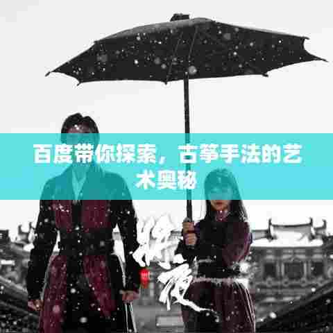 百度带你探索，古筝手法的艺术奥秘