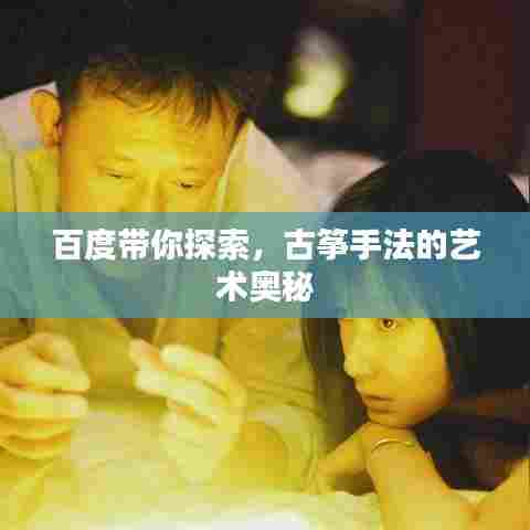 百度带你探索,古筝手法的艺术奥秘