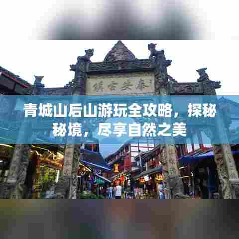 青城山后山游玩全攻略,探秘秘境,尽享自然之美