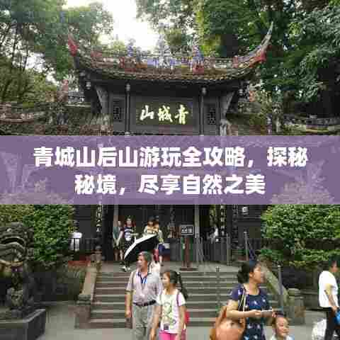 青城山后山游玩全攻略,探秘秘境,尽享自然之美
