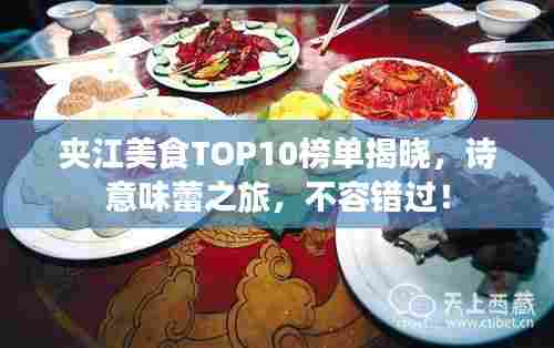 夹江美食TOP10榜单揭晓，诗意味蕾之旅，不容错过！