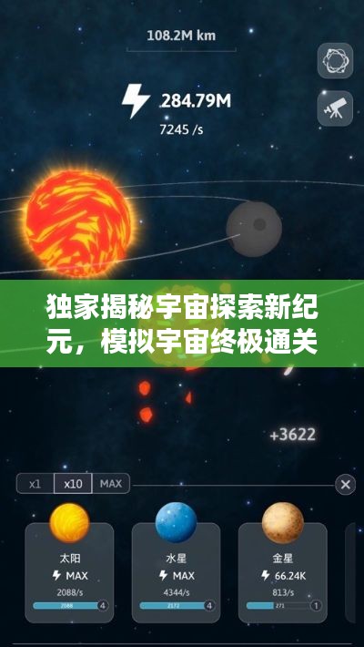 独家揭秘宇宙探索新纪元,模拟宇宙终极通关攻略大揭秘!