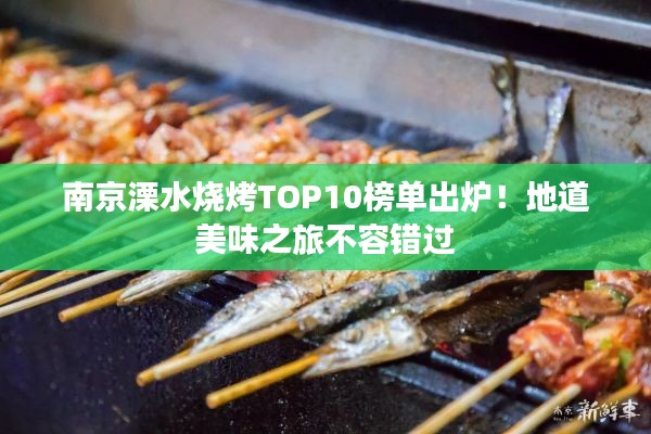 南京溧水烧烤TOP10榜单出炉！地道美味之旅不容错过
