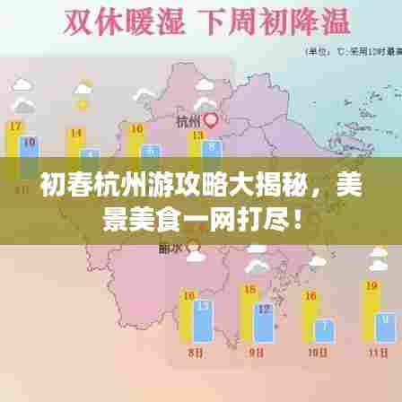 初春杭州游攻略大揭秘，美景美食一网打尽！
