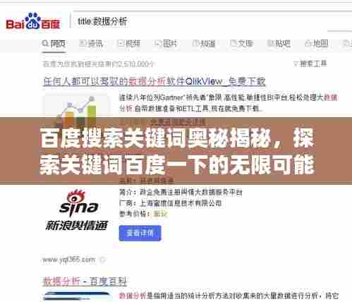 百度搜索关键词奥秘揭秘,探索关键词百度一下的无限可能