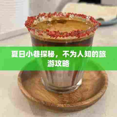 夏日小巷探秘,不为人知的旅游攻略