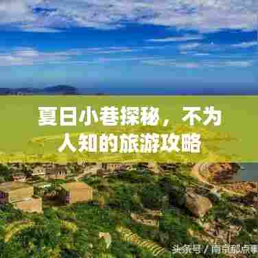 夏日小巷探秘,不为人知的旅游攻略
