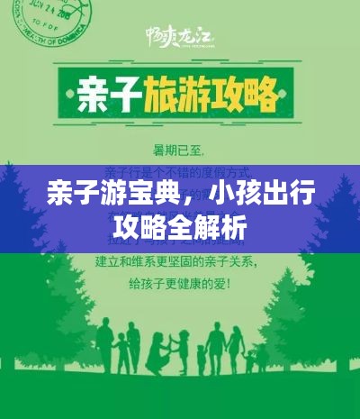 亲子游宝典,小孩出行攻略全解析