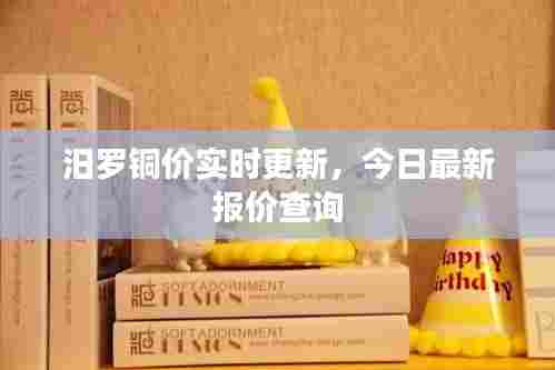 汨罗铜价实时更新,今日最新报价查询