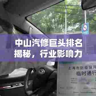 中山汽修巨头排名揭秘,行业影响力不容小觑