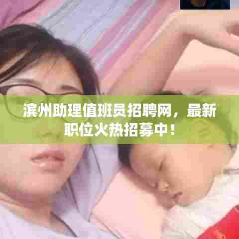 滨州助理值班员招聘网,最新职位火热招募中!