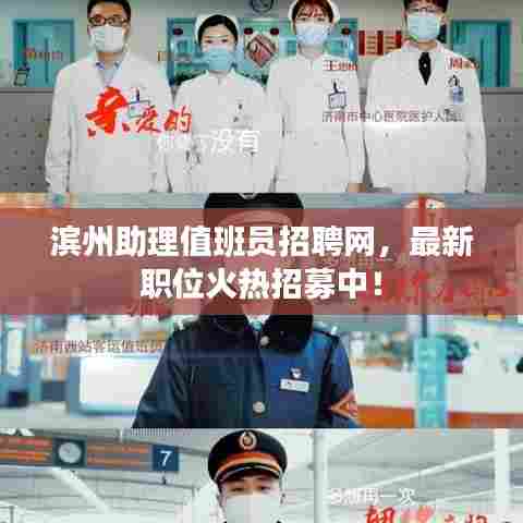 滨州助理值班员招聘网,最新职位火热招募中!