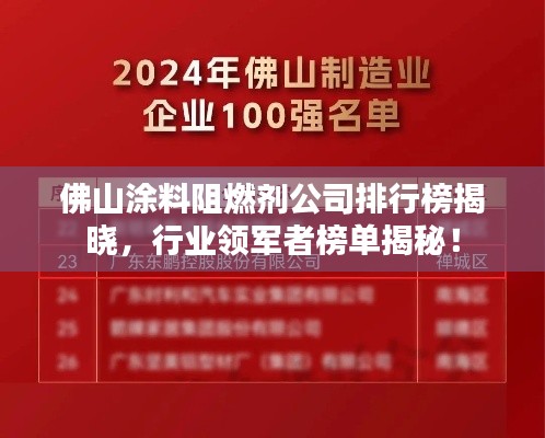 佛山涂料阻燃剂公司排行榜揭晓,行业领军者榜单揭秘!