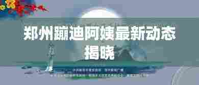 郑州蹦迪阿姨最新动态揭晓