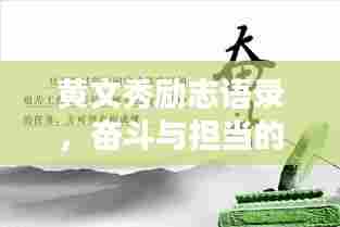 黄文秀励志语录,奋斗与担当的力量,激发人生无限潜能!