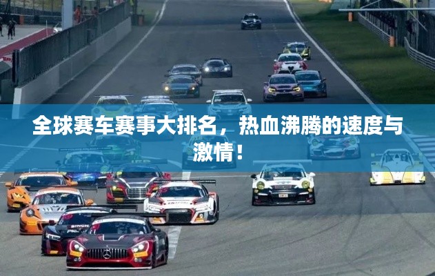 全球赛车赛事大排名，热血沸腾的速度与激情！