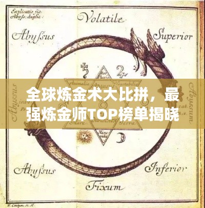 全球炼金术大比拼,最强炼金师TOP榜单揭晓!